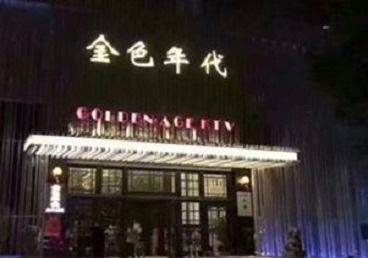 常州市KTV陪唱公主哪家最便宜-金色年代KTV便宜消费点评